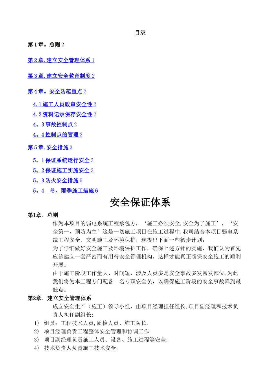 弱电工程安全保证体系_第1页
