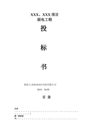 弱电工程投标书样本