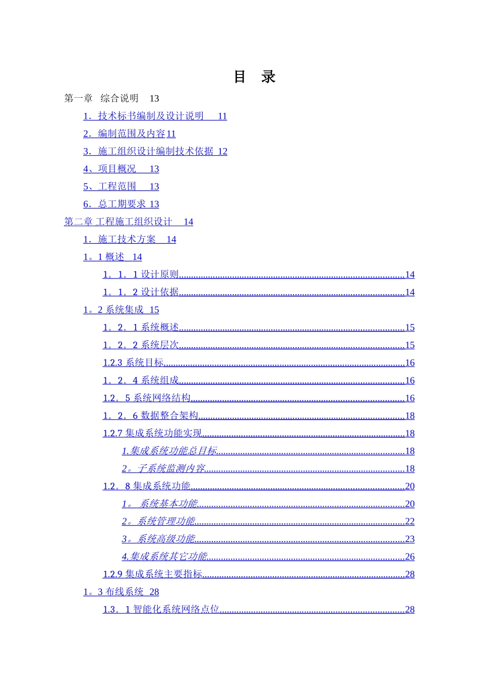 弱电工程技术方案_第1页
