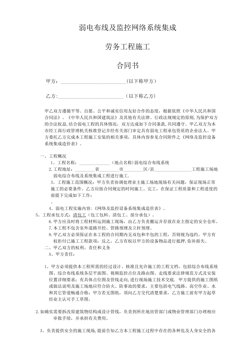 弱电工程施工劳务外包合同书_第1页