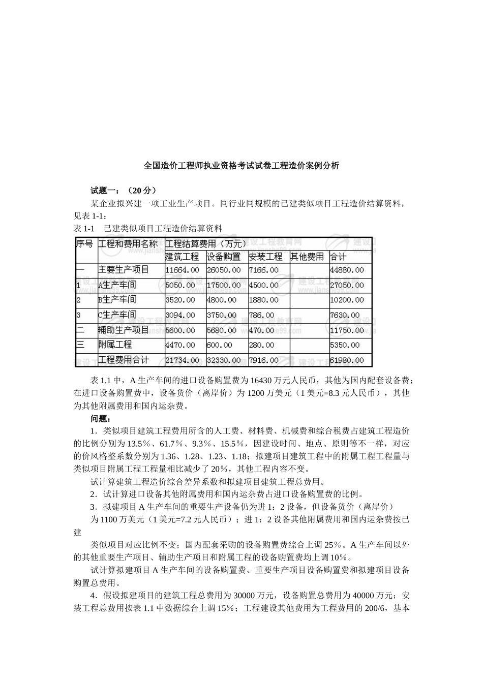 2025年造价工程师资格考试工程造价案例分析题_第1页