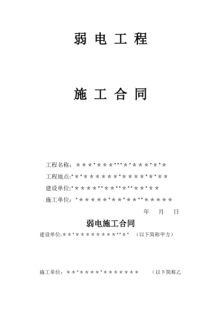 弱电工程施工合同