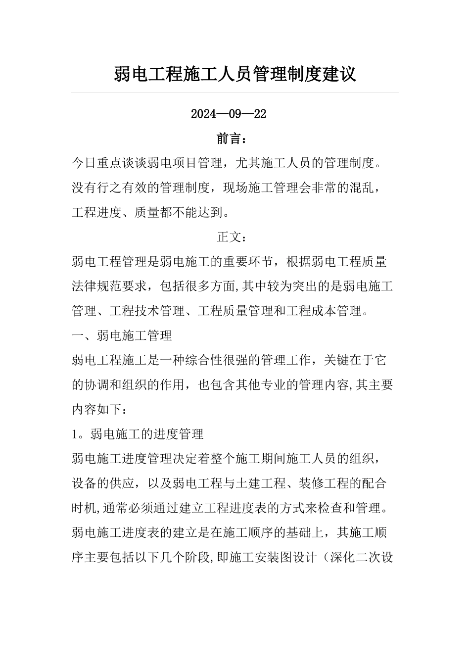 弱电工程施工人员管理制度建议_第1页