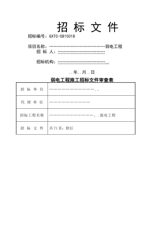 弱电工程招标文件(定稿)