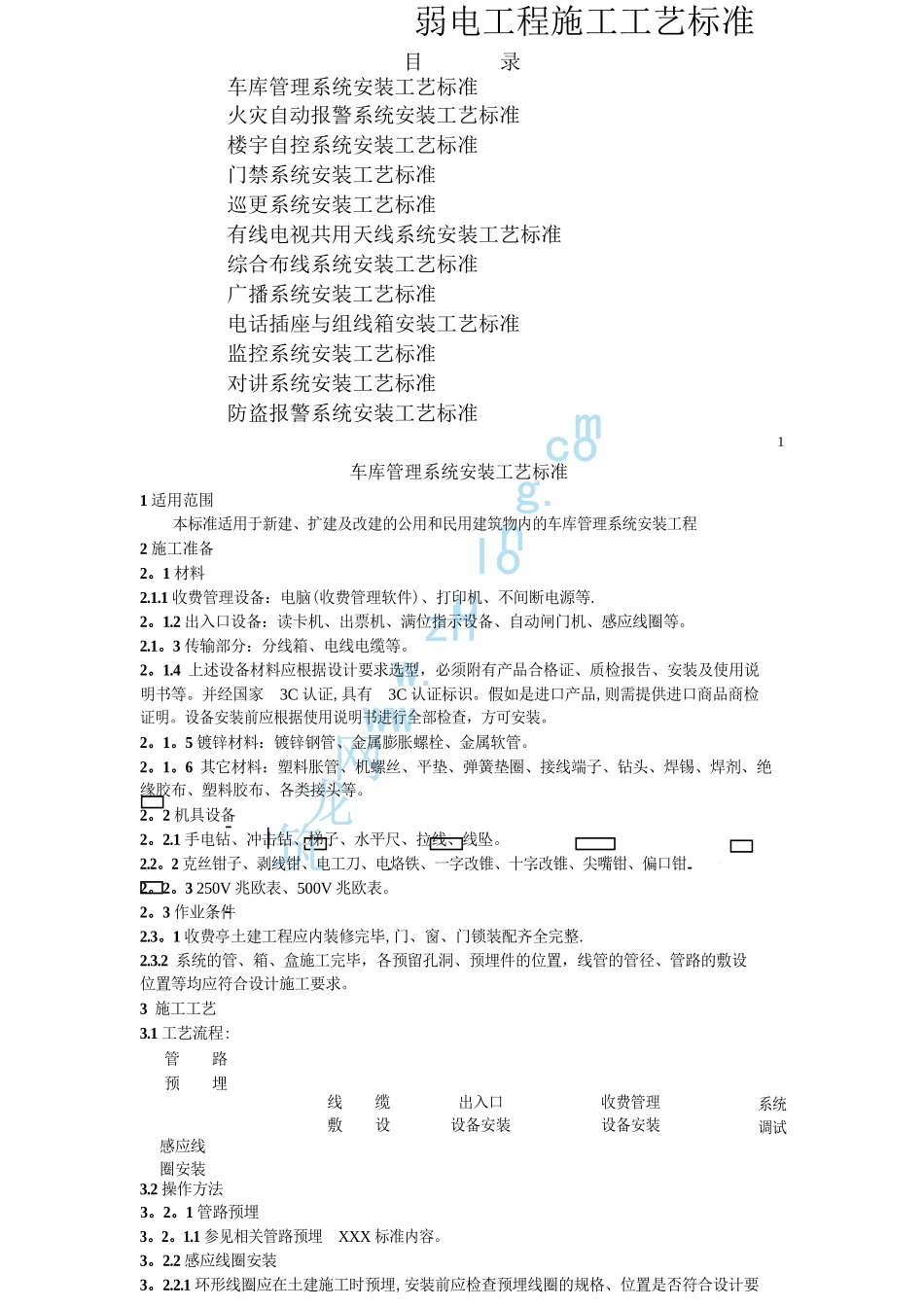 弱电工程施工工艺标准大全_第1页