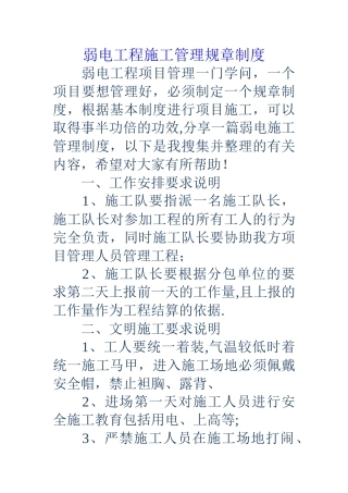 弱电工程施工管理规章制度