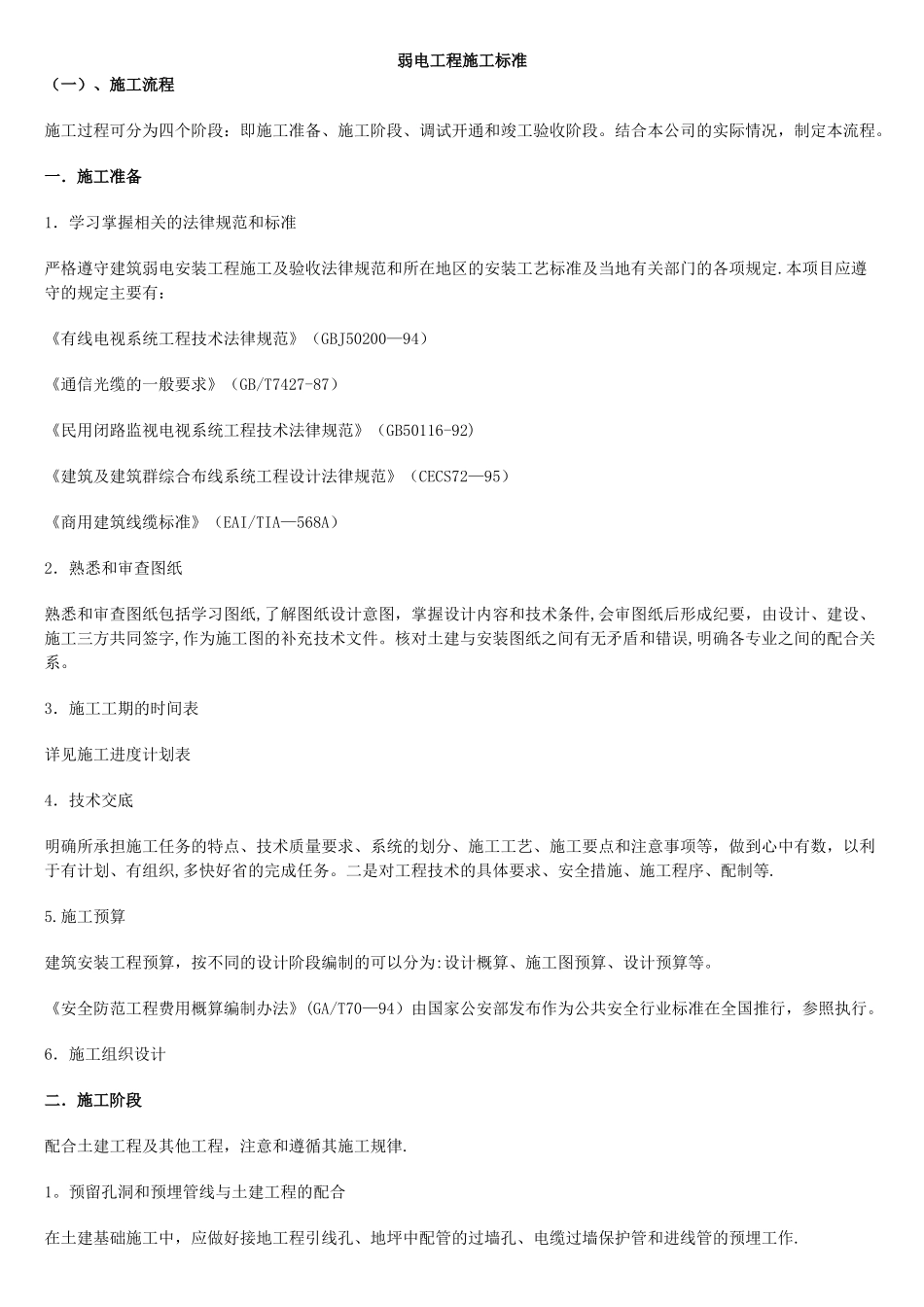 弱电工程施工标准_第1页