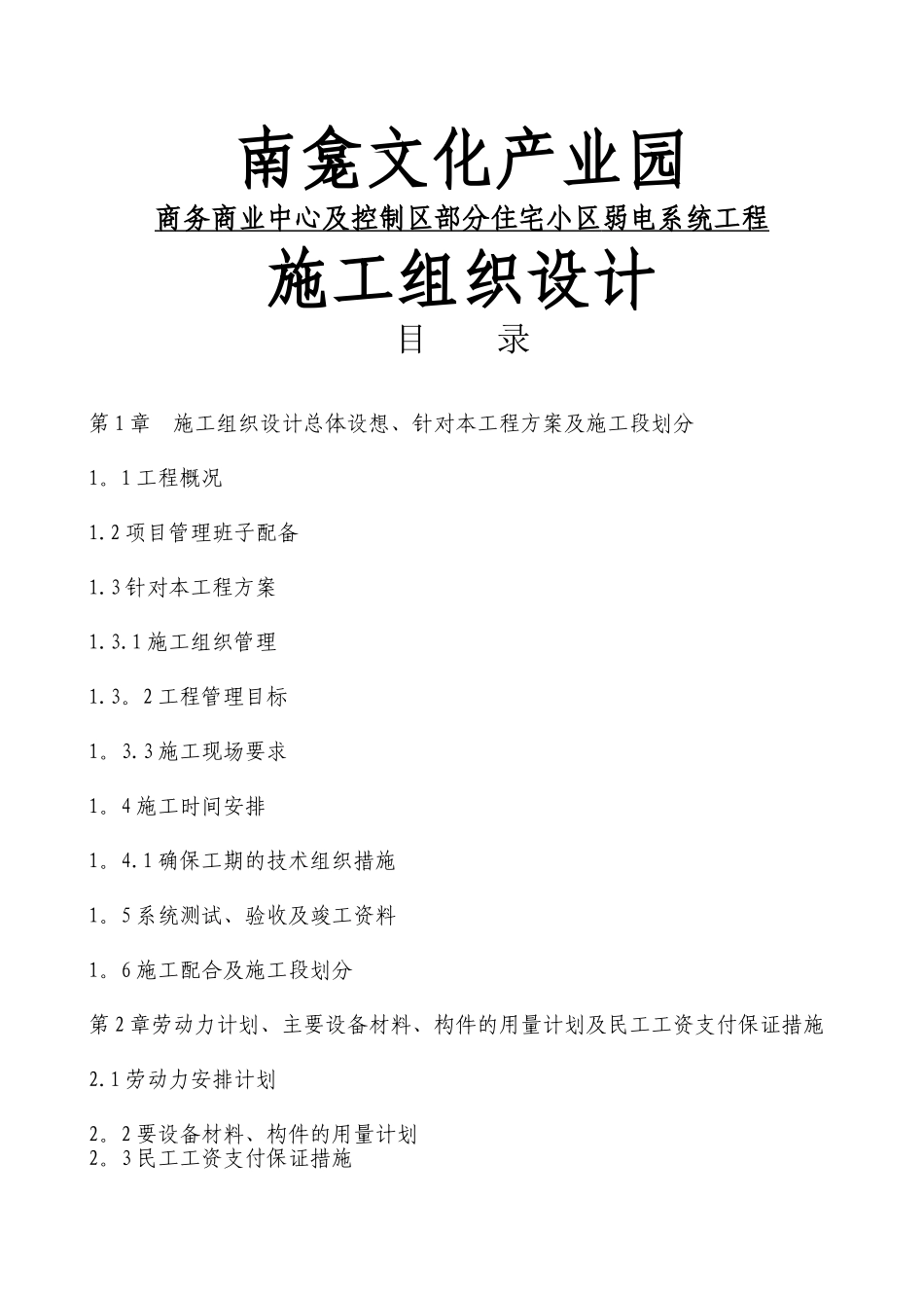 弱电工程施工组织设计_第1页