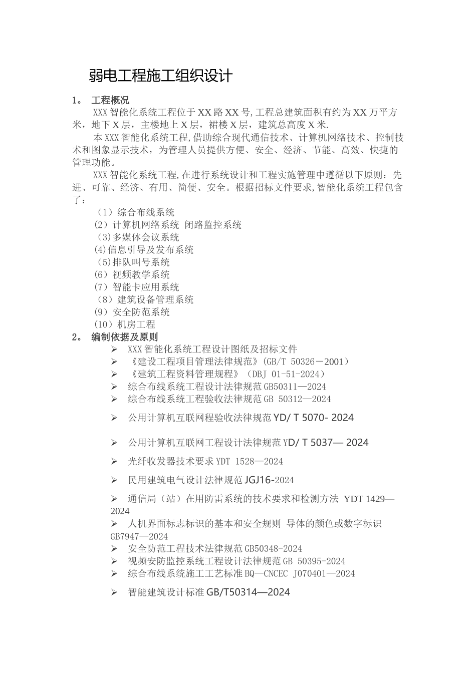 弱电工程施工组织设计_第1页
