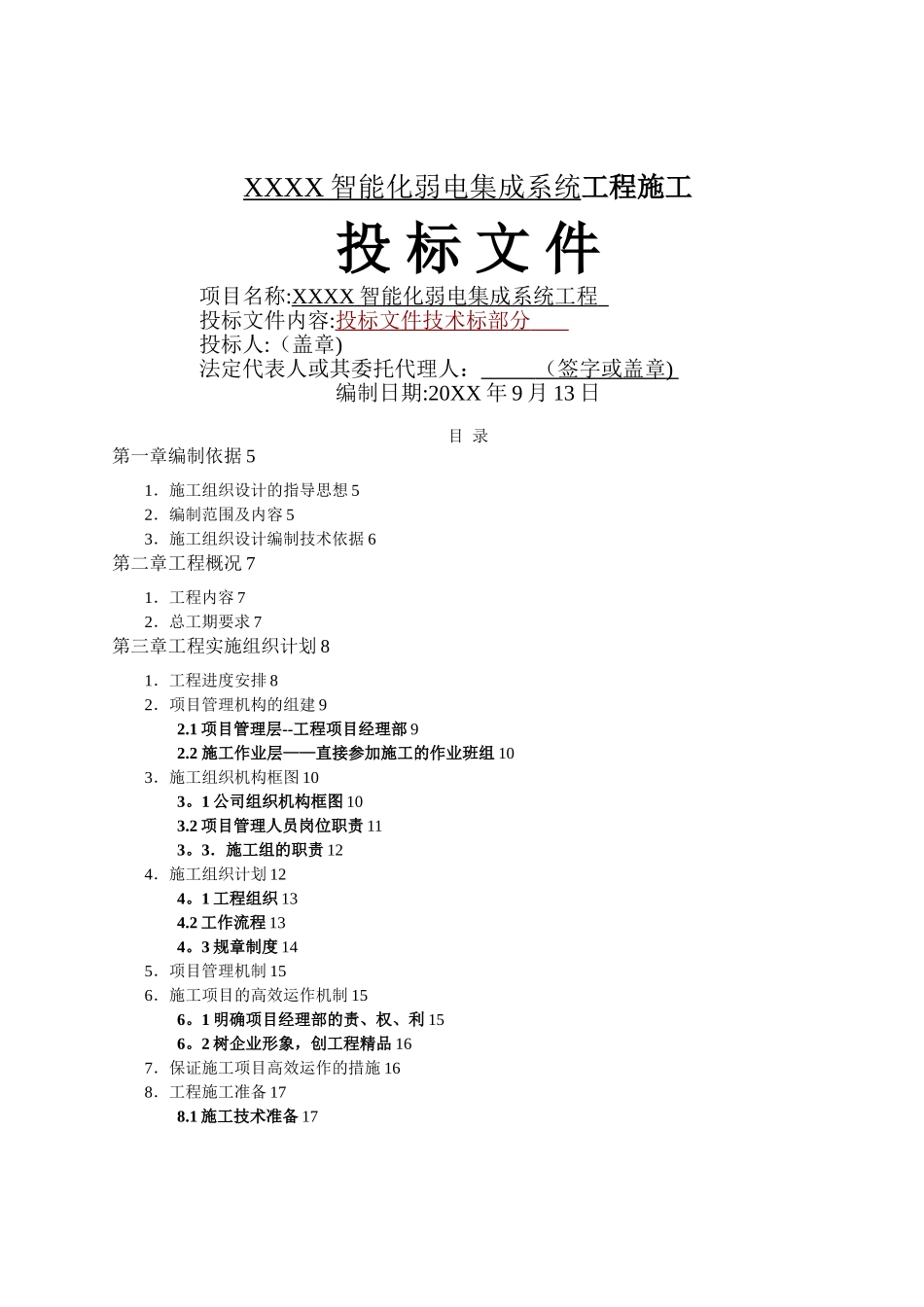 弱电工程施工组织设计方案_第1页