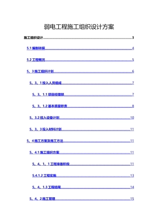 弱电工程施工组织设计方案