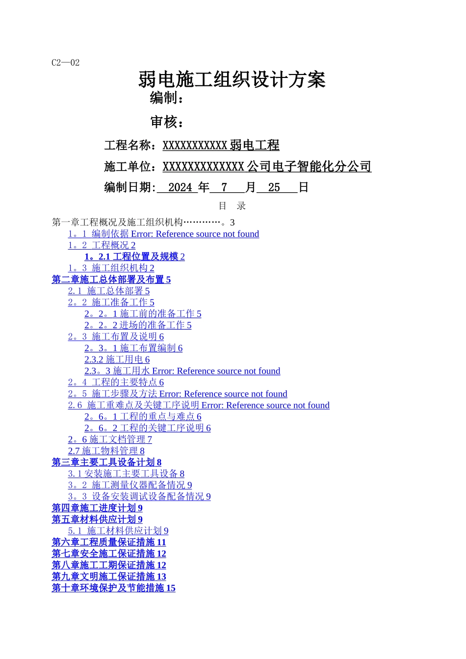 弱电工程施工组织方案_第1页