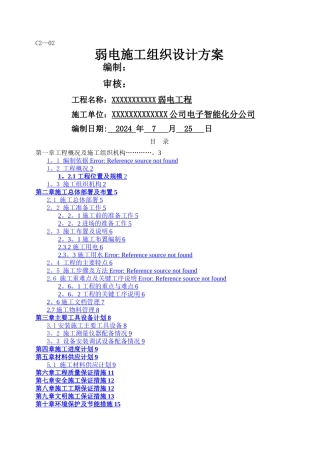弱电工程施工组织方案