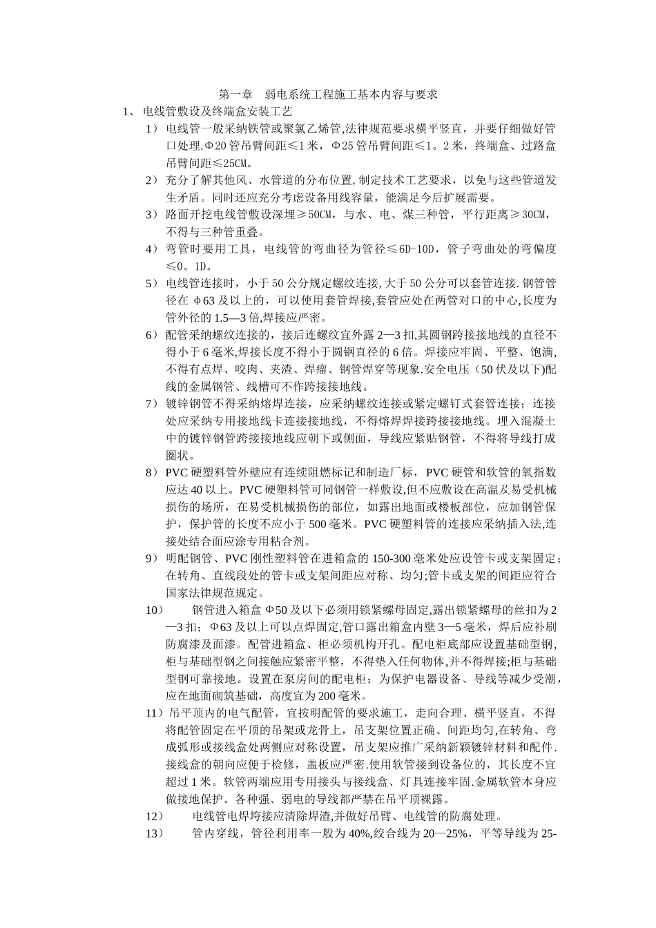 弱电工程相关施工规则-secret_第1页