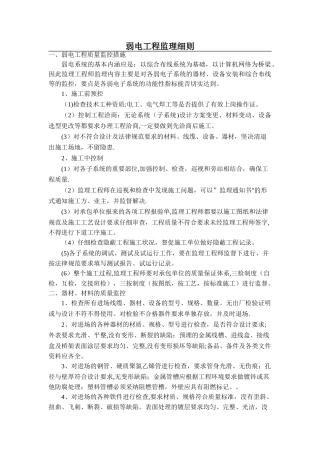 弱电工程监理细则