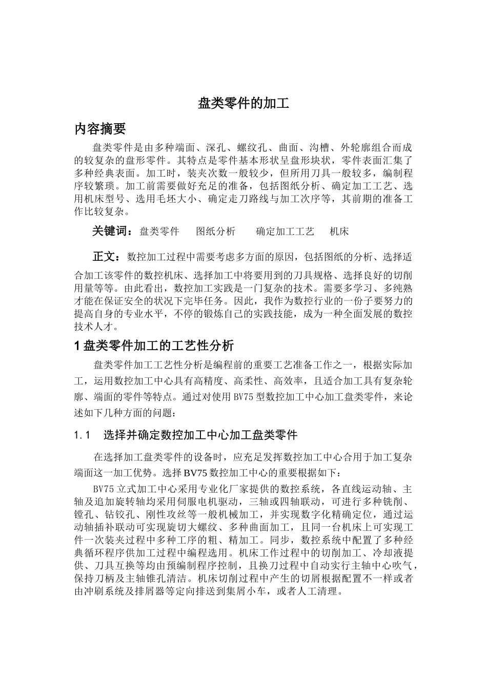 2025年电大数控铣床毕业论文_第3页