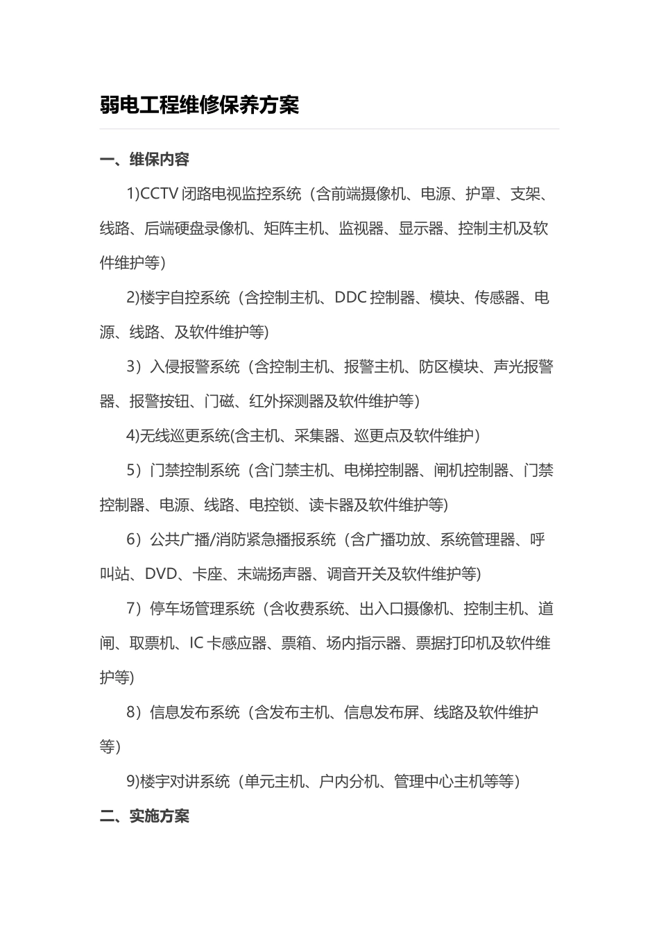 弱电工程维修保养方案_第1页