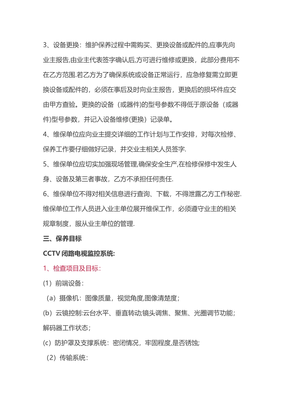 弱电工程维修保养方案_第3页