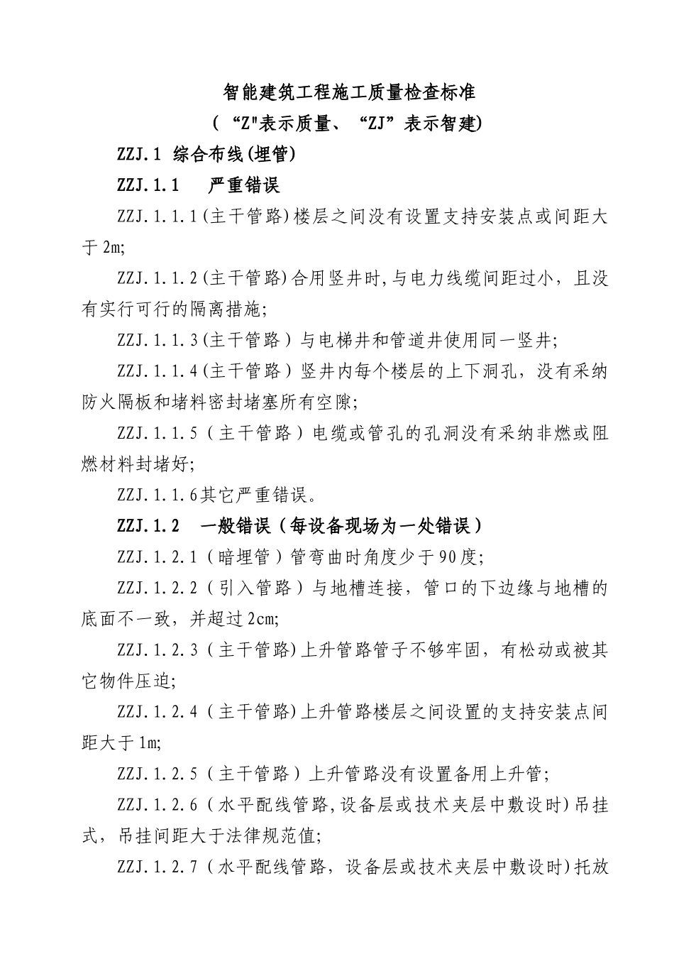 弱电工程项目施工质量管理办法_第2页