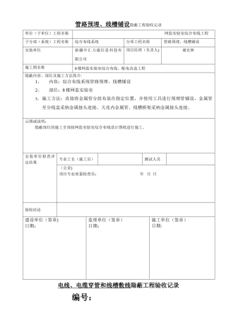 弱电工程隐蔽工程验收记录