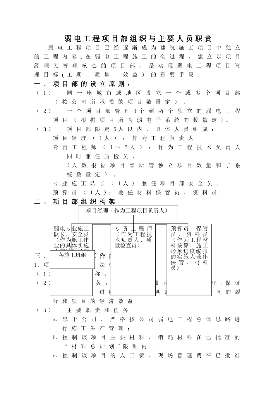 弱电工程项目部组织与主要人员职责_第1页