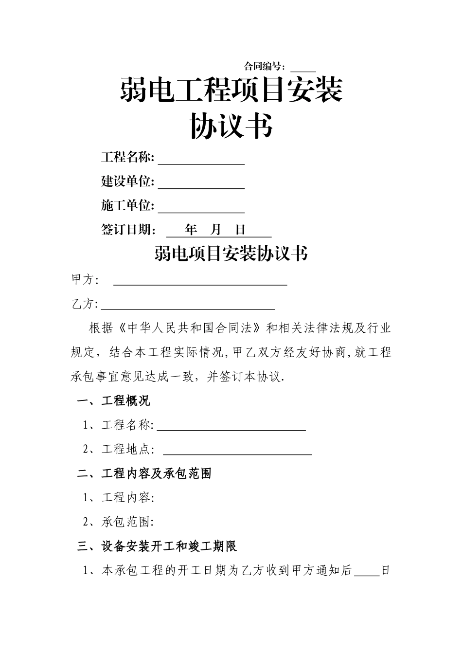 弱电工程项目安装协议书_第1页