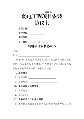 弱电工程项目安装协议书
