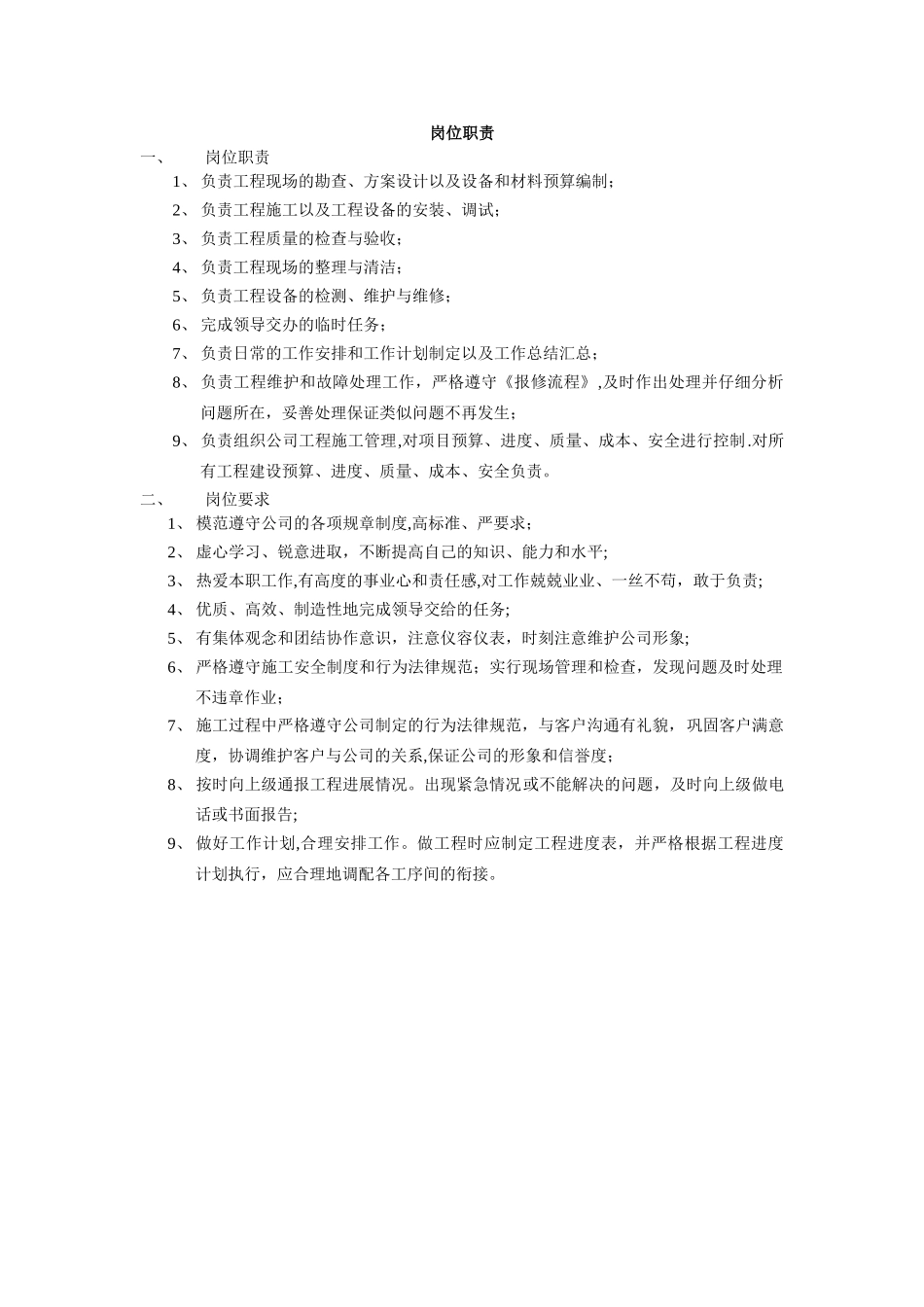 弱电技术人员岗位职责-简单版_第1页