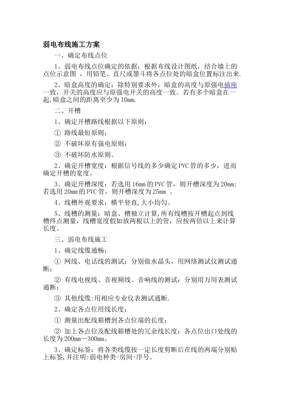 弱电布线施工方案_第1页