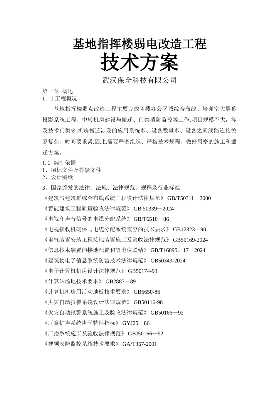 弱电改造施工方案_第1页