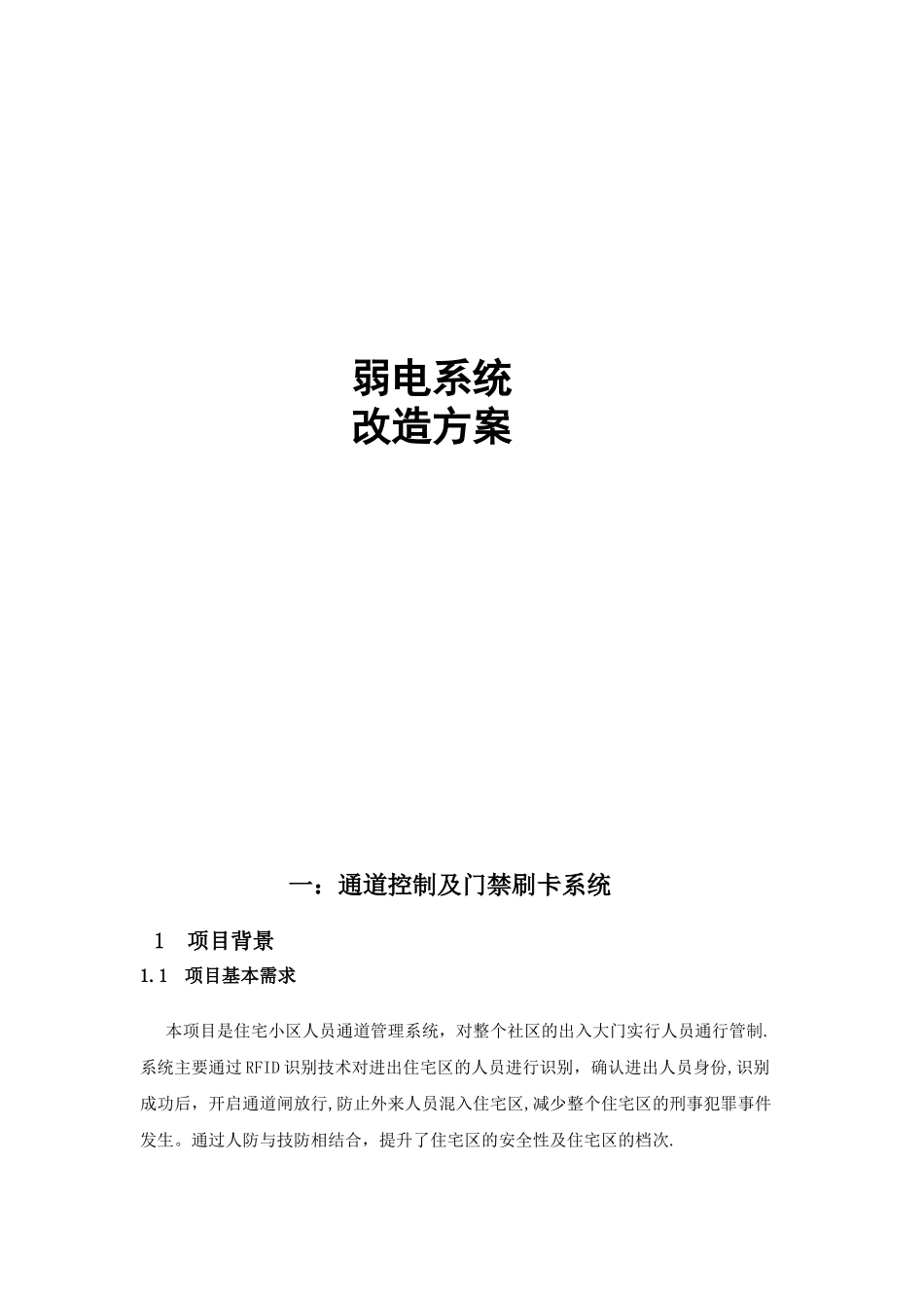 弱电改造方案书_第1页