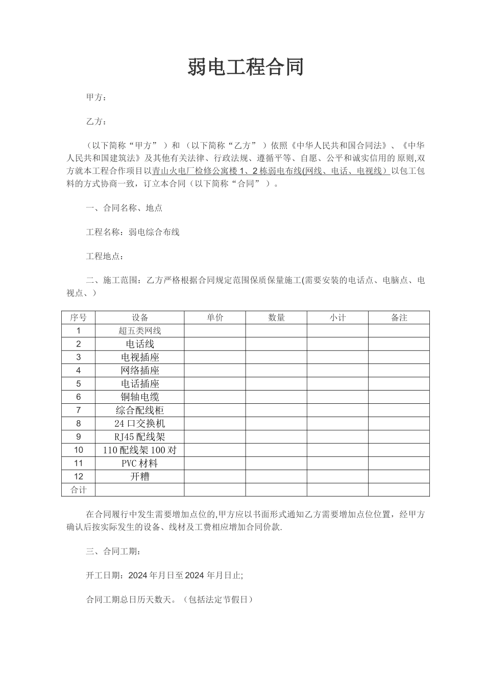 弱电施工合同范本(通用)_第1页