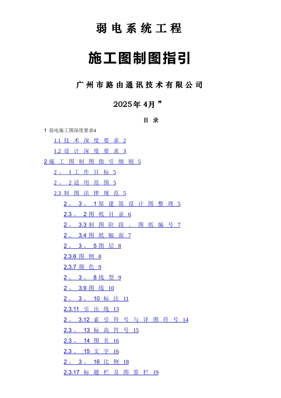 弱电施工图制图指引-20240503-彭_第1页