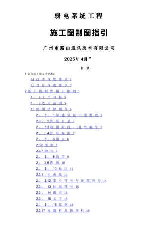 弱电施工图制图指引-20240503-彭