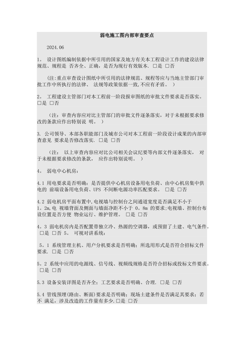 弱电施工图内部审查要点_第1页