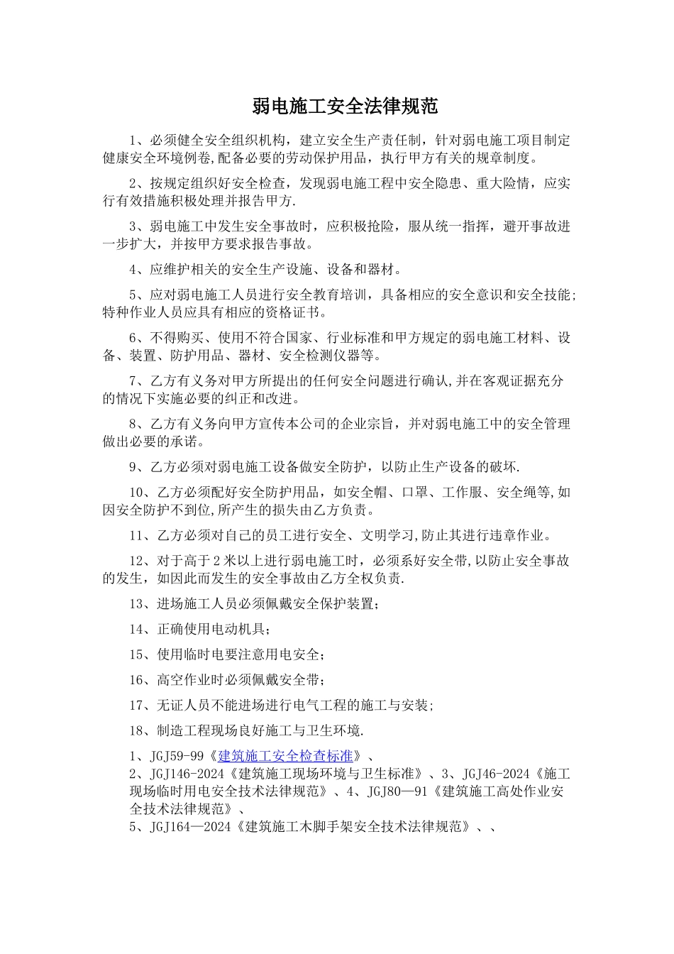 弱电施工安全规范_第1页