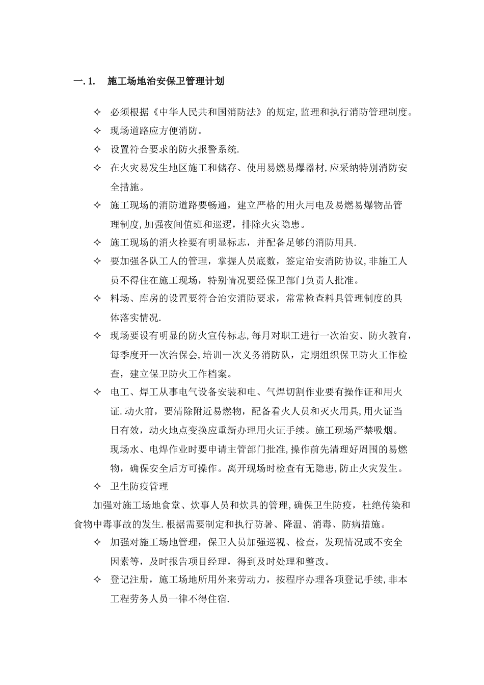弱电施工场地治安保卫管理计划_第1页