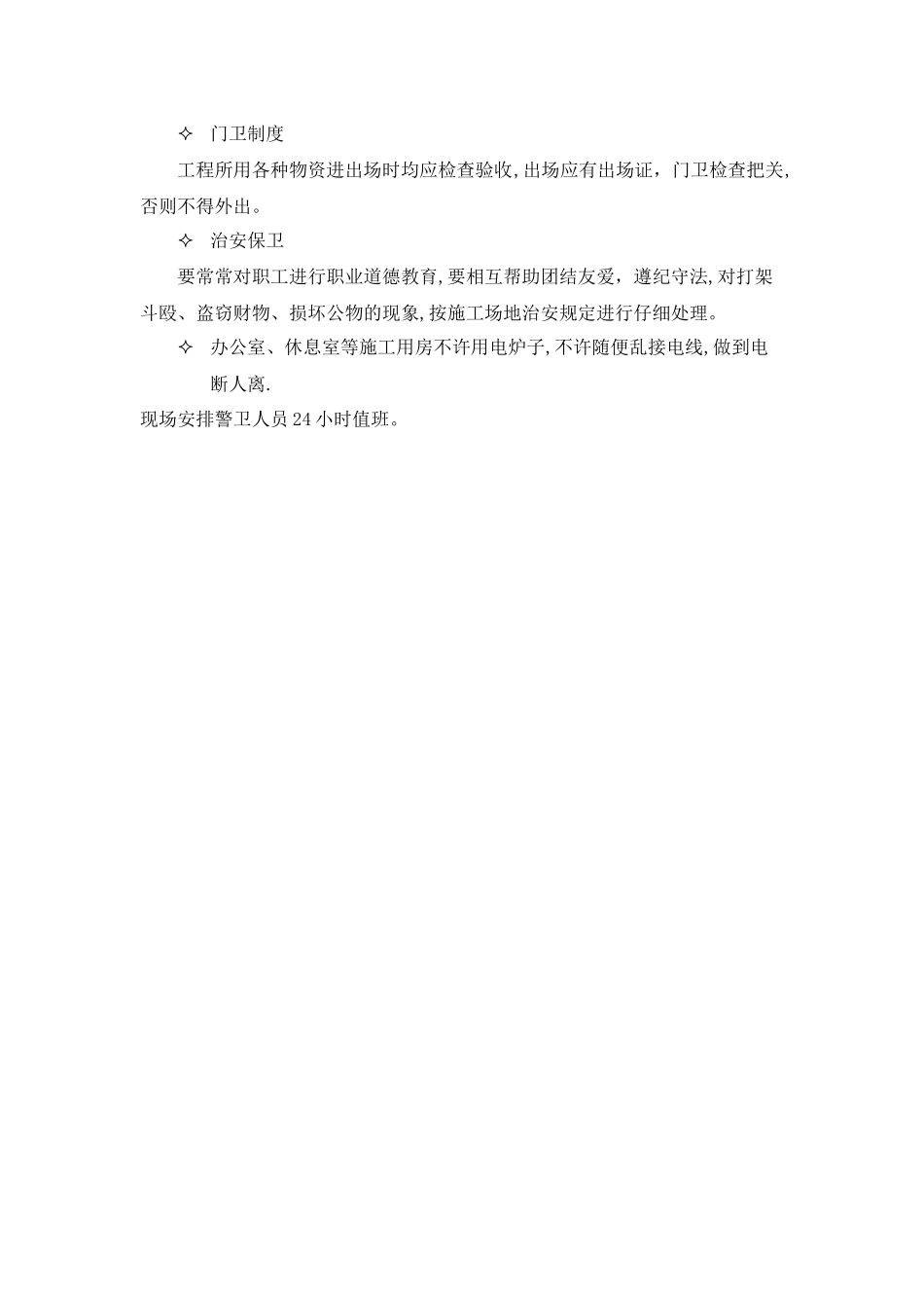 弱电施工场地治安保卫管理计划_第2页
