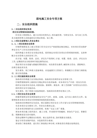 弱电施工安全保护措施方案