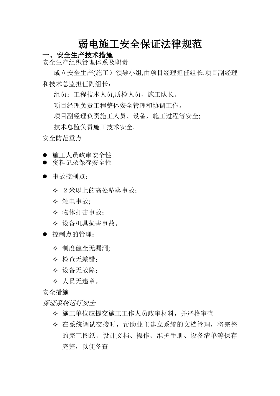 弱电施工安全保证规范_第1页