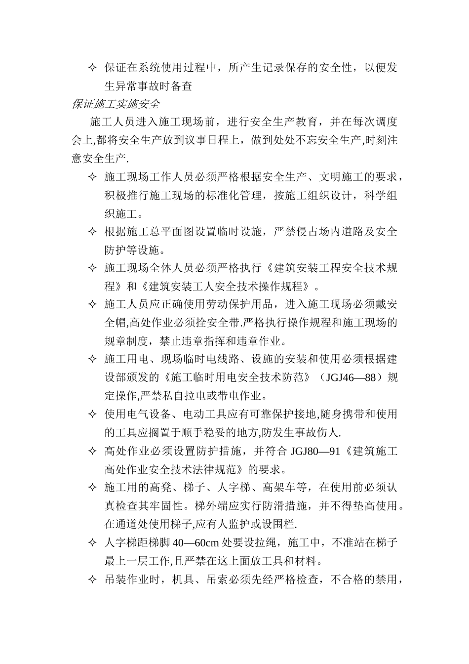 弱电施工安全保证规范_第2页