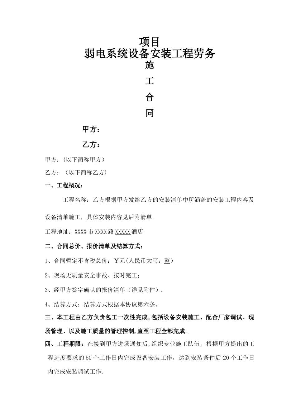 弱电施工劳务合同_第1页