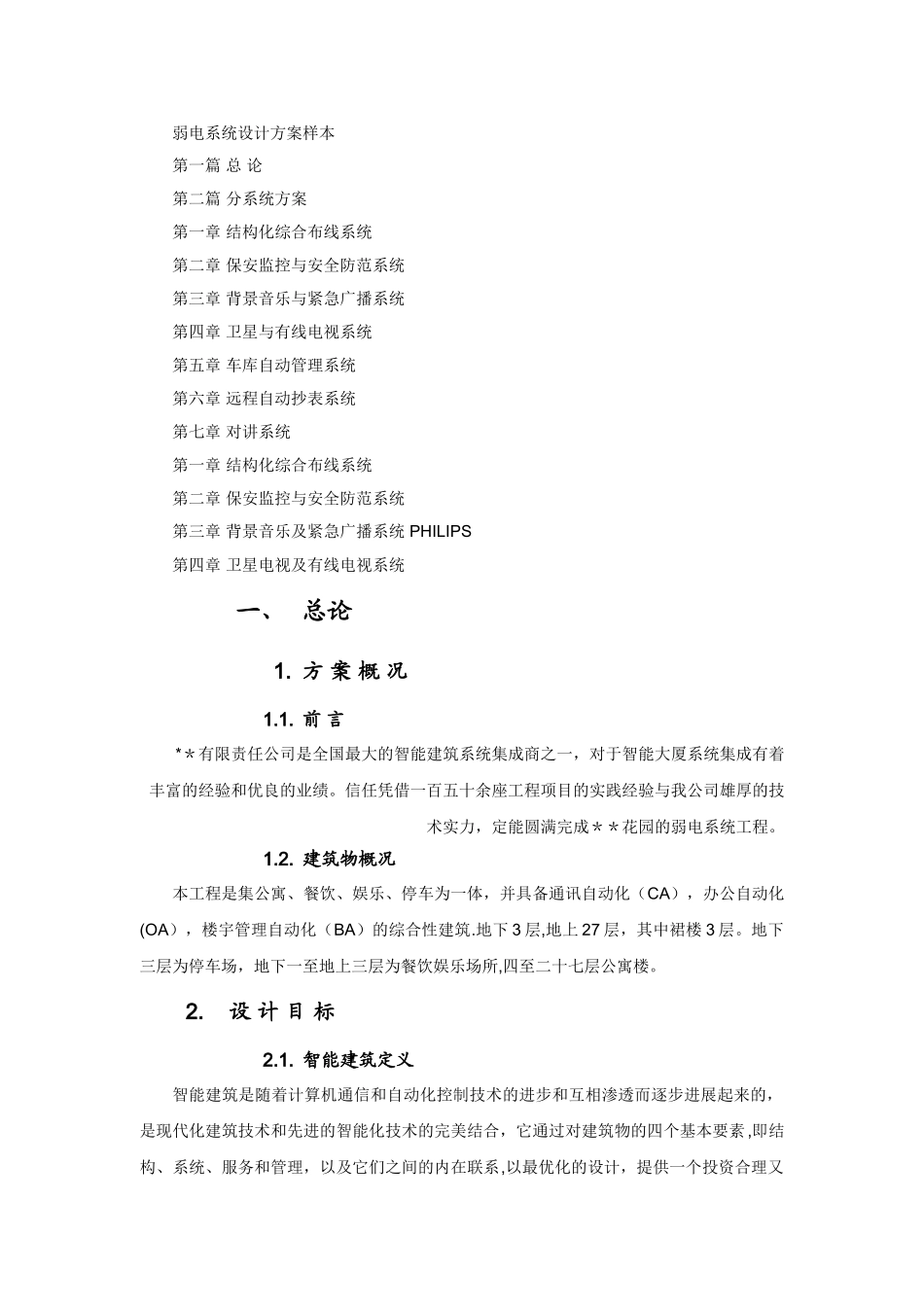 弱电方案比较全_第1页