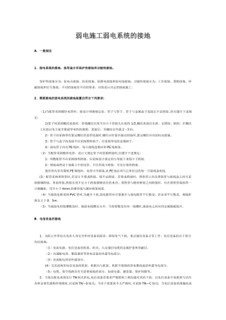 弱电施工弱电系统的接地