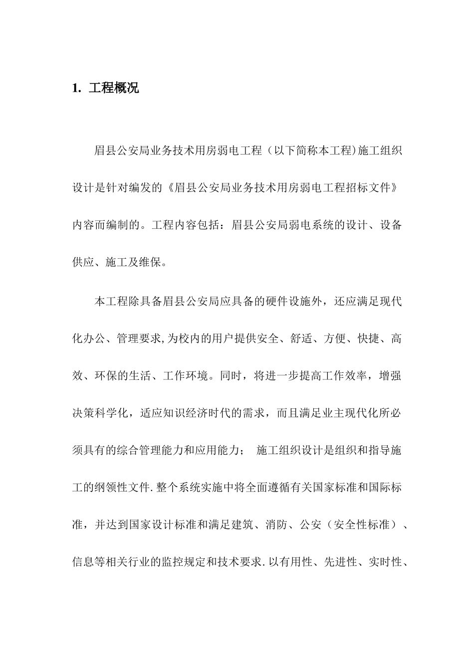 弱电施工方案_第1页