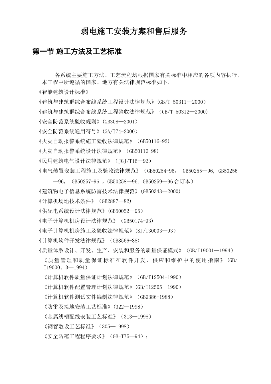 弱电施工方案与售后服务_第1页