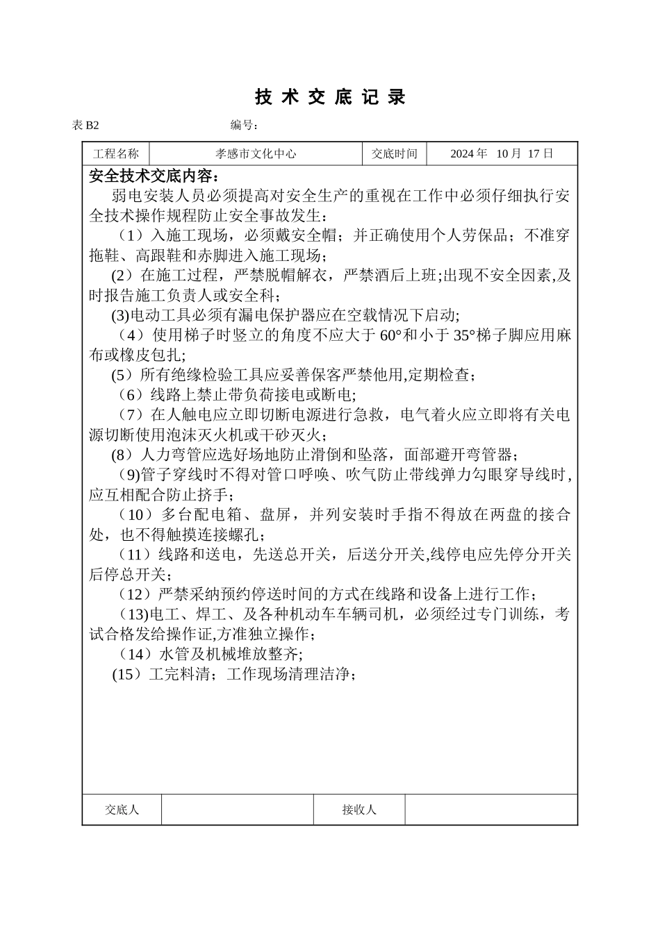 弱电施工技术交底_第1页