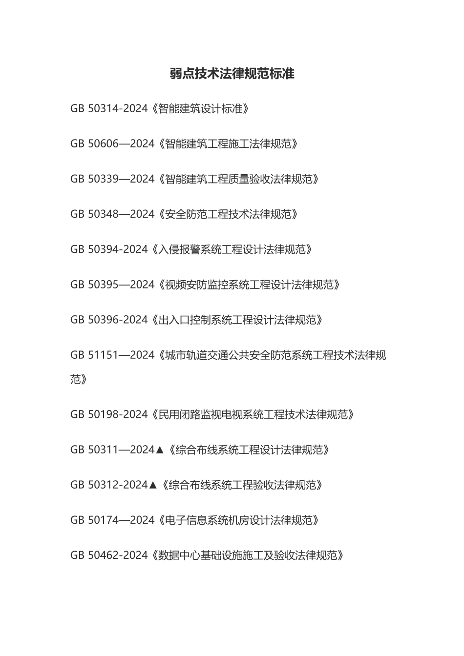 弱电施工规范_第1页