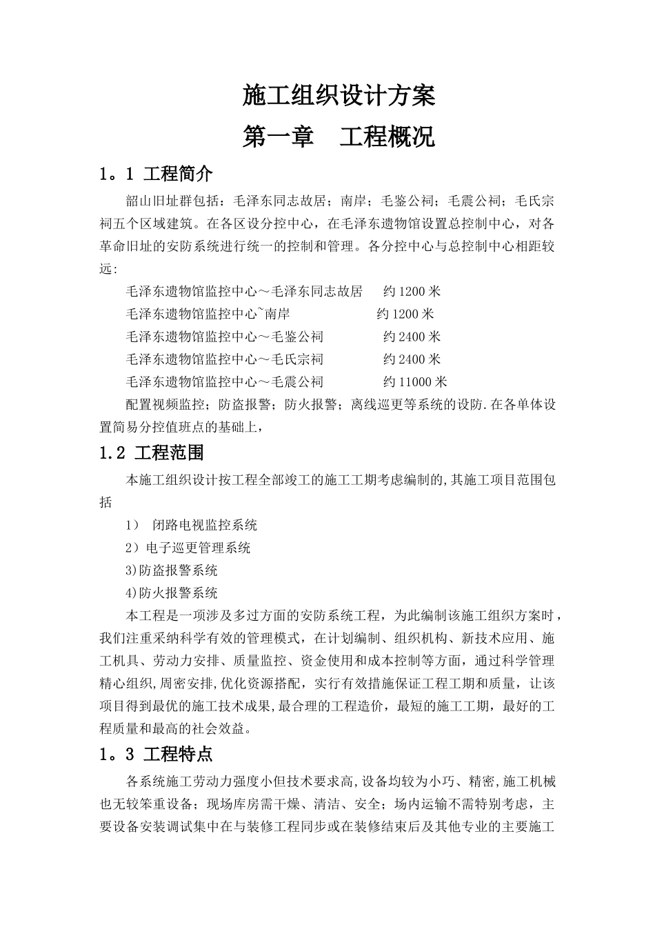 弱电施工组织设计方案_第1页