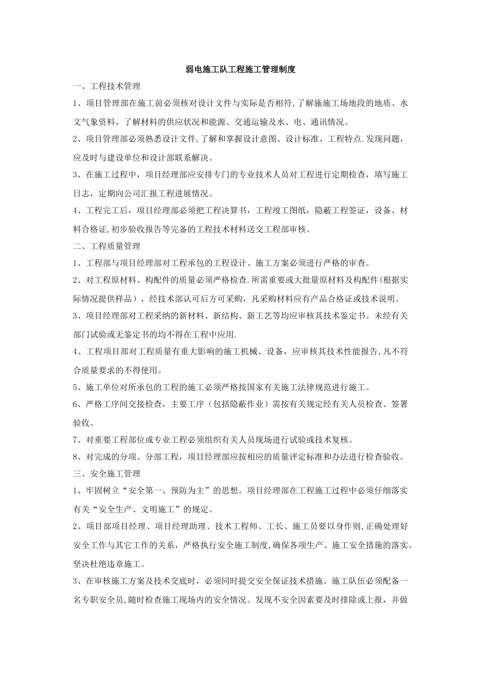 弱电施工队工程施工管理制度_第1页